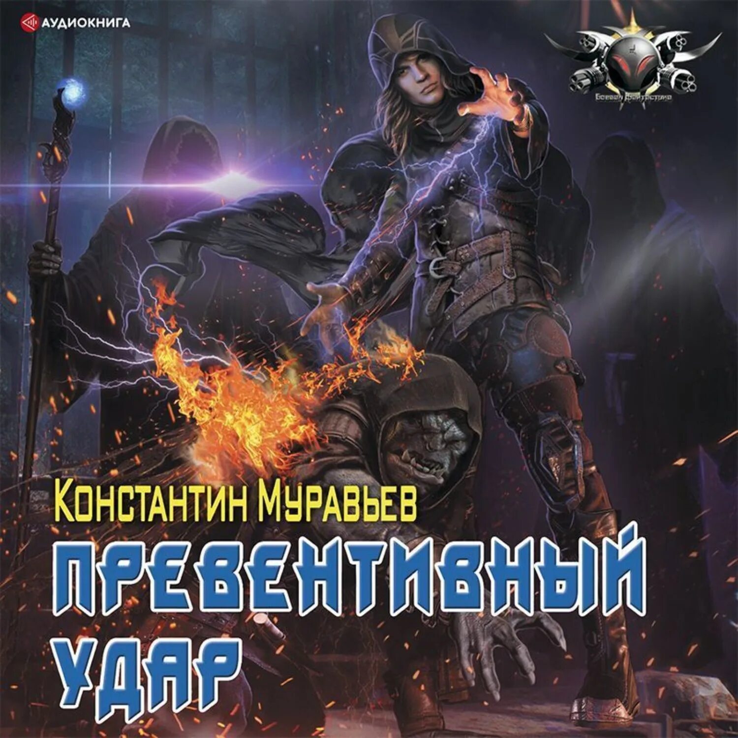 Пожиратель 2 аудиокнига слушать. Аудиокнига пожиратель чудовищ. Лавкрафт пожиратель призраков. Аудиокнига пожиратель чудовищ. Пожиратель 2 аудиокнига слушать.