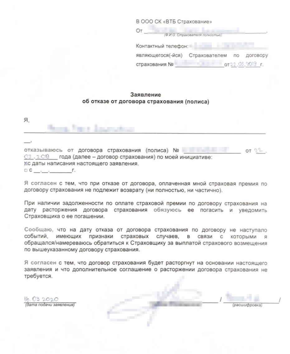 Согаз заявление на возврат страховки. Заявление об отказе от договора страхования образец. Заявление отказ от страховки образец заявления. Заявление о расторжении отказа от страховки. Заявление на расторжение страховки в свободной форме.