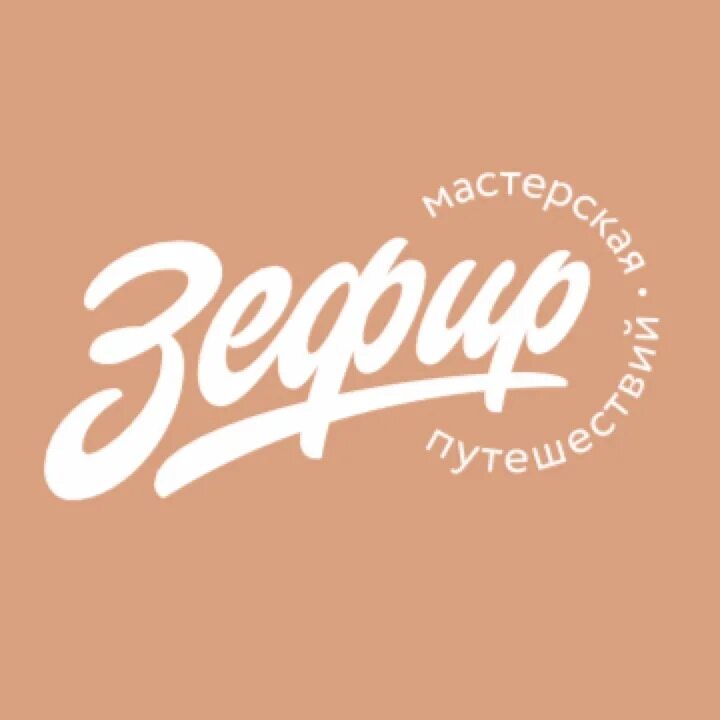 Турагентство зефир. Логотип турагентства зефир. Зефир туристическое агентство тюмень. Мастерская путешествий зефир. Логотип турагентства зефир.