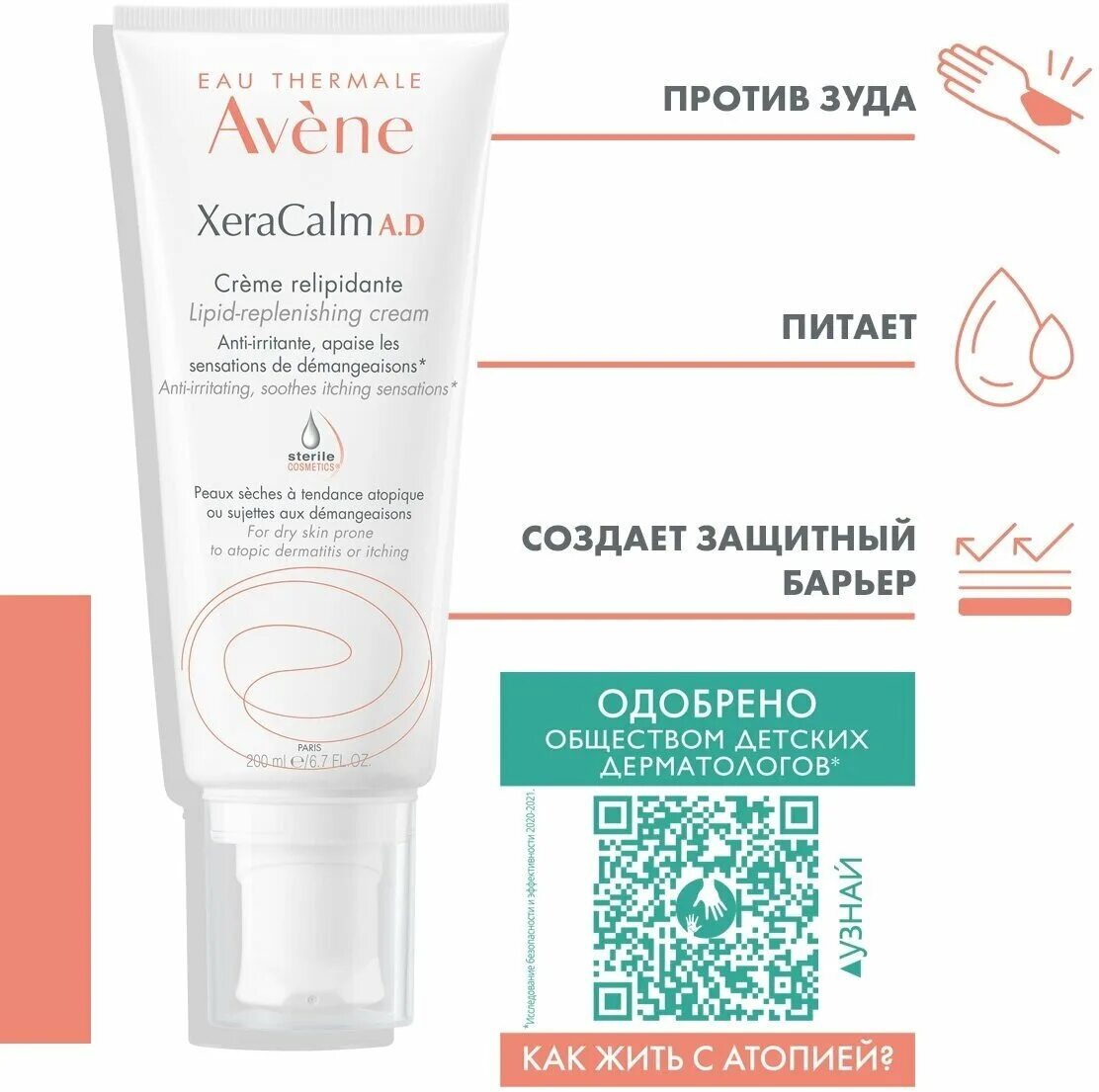 Крем Avene XERACALM 200. Авен ксеракалм бальзам 200 мл. Бальзам Avene XERACALM ad липидовосполняющий 200 мл. Авен Ксеракальм а.д бальзам липидовосполняющий 200мл.