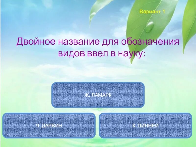 Первое научное определение понятию вид дал. Двойное название для обозначения видов