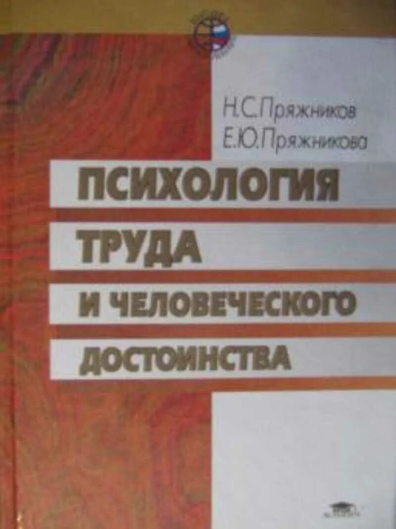 Пряжников е ю. Н.с. пряжников е.ю.пряжникова. психология труда и человеческого достоинства. пряжникова психология труда. психология труда книги.