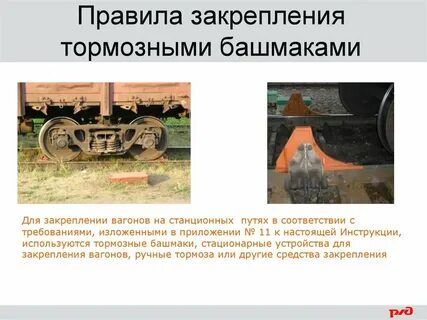 Проверка закрепления подвижного состава