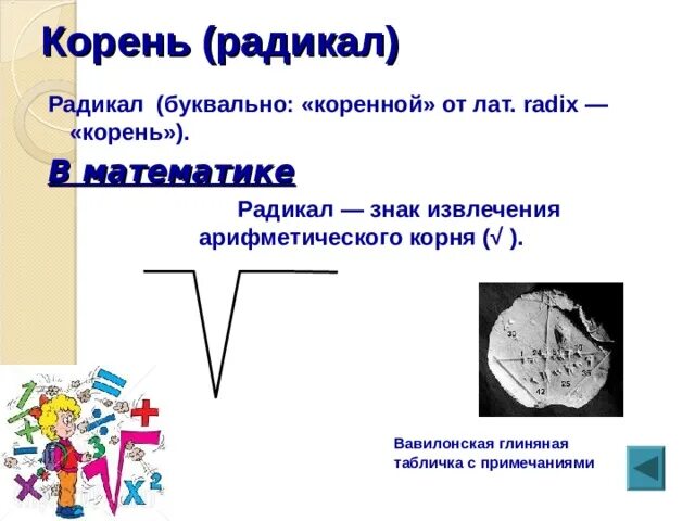 Слово радикал. Радикал в математике. знак извлечения арифметического корня. обозначение корня в математике. знак радикала в математике.