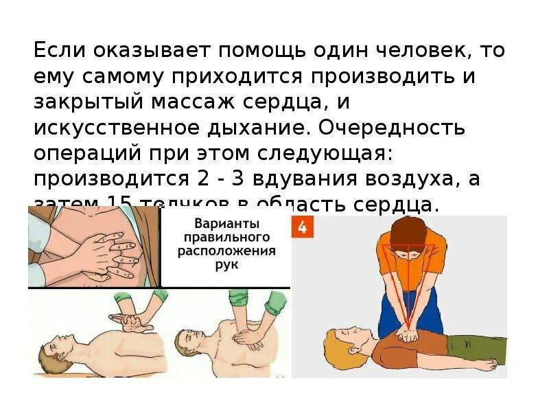 Искусственное дыхание проводится в следующих случаях. Искусственный массаж сердца и искусственное дыхание как делать. Как делать непрямой массаж сердца и искусственное дыхание. Соотношение массажа сердца и искусственного дыхания. Непрямой массаж сердца и искусственное дыхание алгоритм 2 человека.