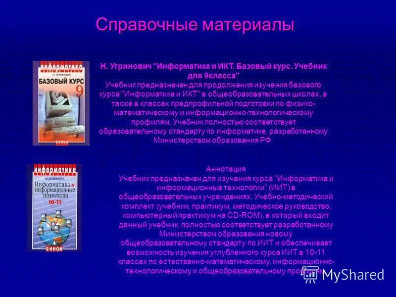 Информатика 9 угринович. Информатика 7 класс угринович.