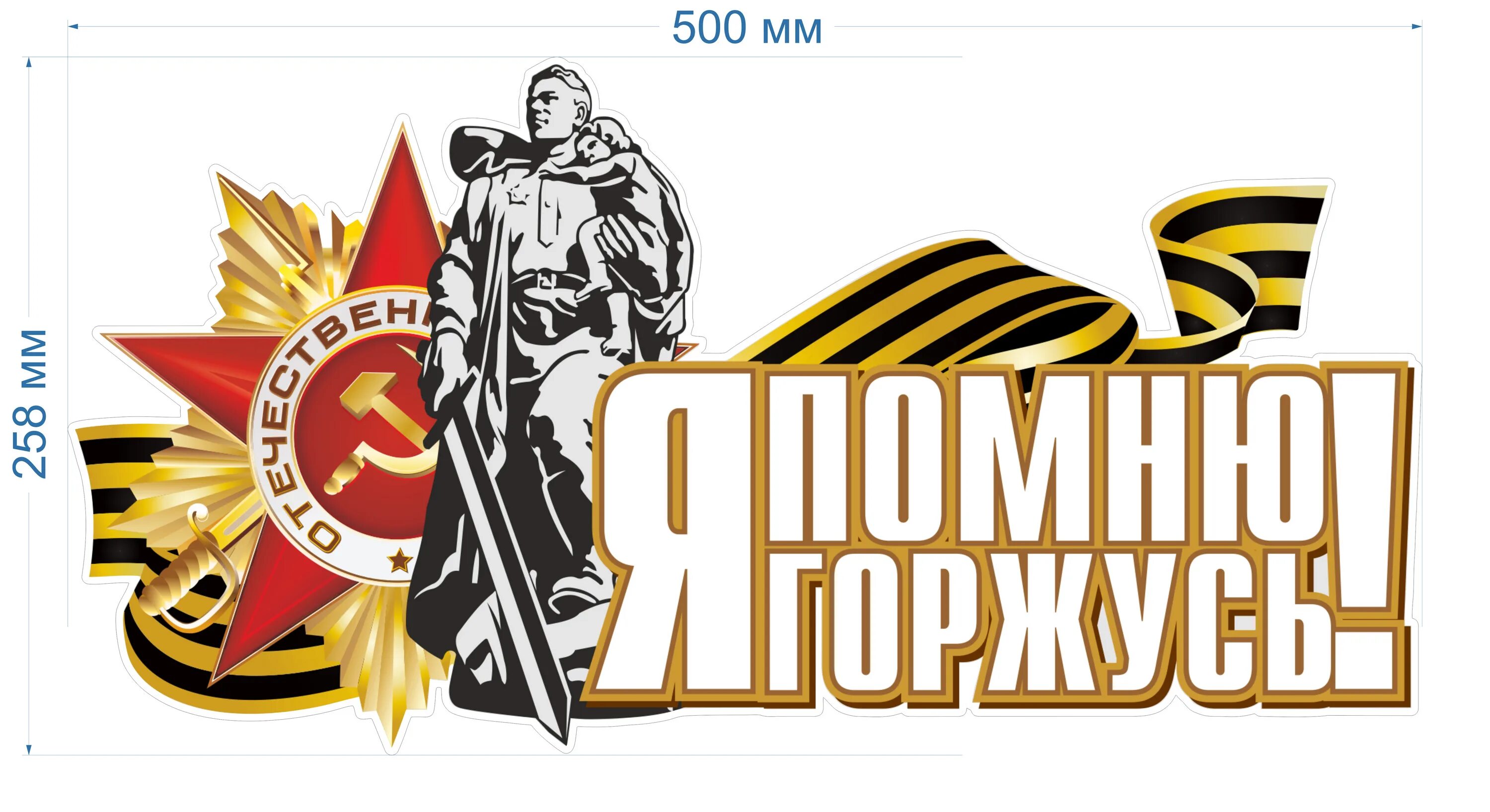 Стикер помним. День победы логотип. помним гордимся надпись. наклейка &quot;помним! гордимся!&quot;. я помню я горжусь на прозрачном фоне.