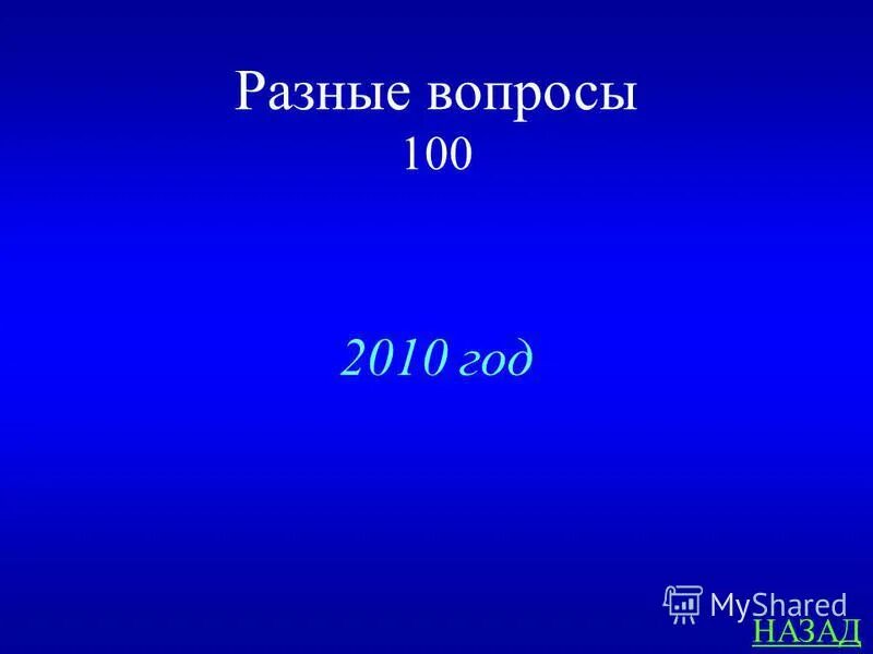 2010 вопросы. 2010 вопросы. Microsoft сбой. 2010 вопросы. андрей бешков.