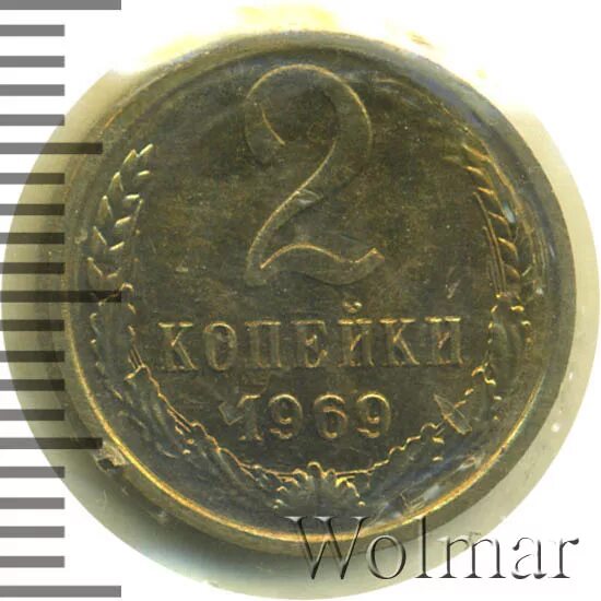 2 копейки 1969