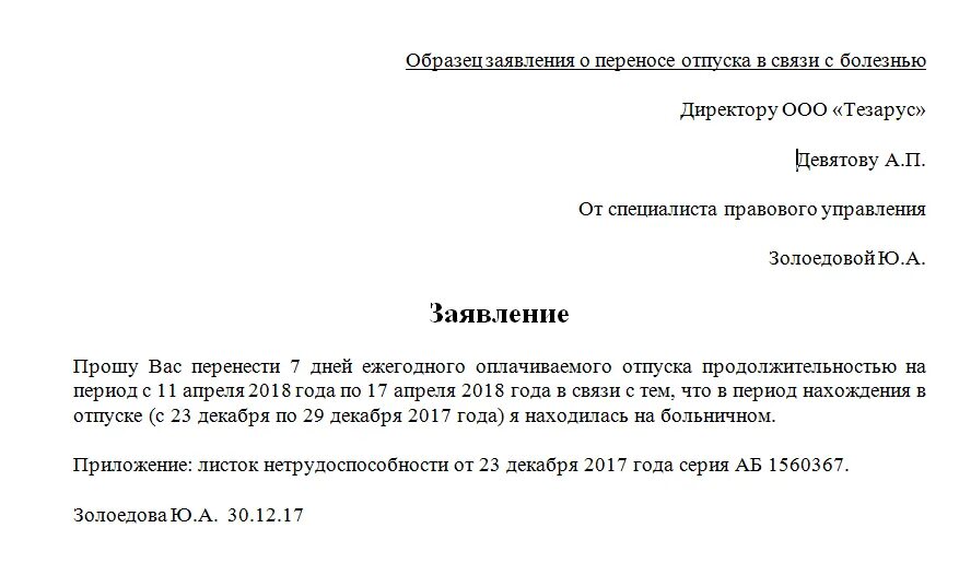 Можно взять больничный в отпуске. Заявление о переносе отпуска в связи с больничным образец. Заявление о переносе отпуска во время больничного. Заявление на перенос отпуска в связи с больничным во время отпуска. Заявление о переносе отпуска из за листка нетрудоспособности.