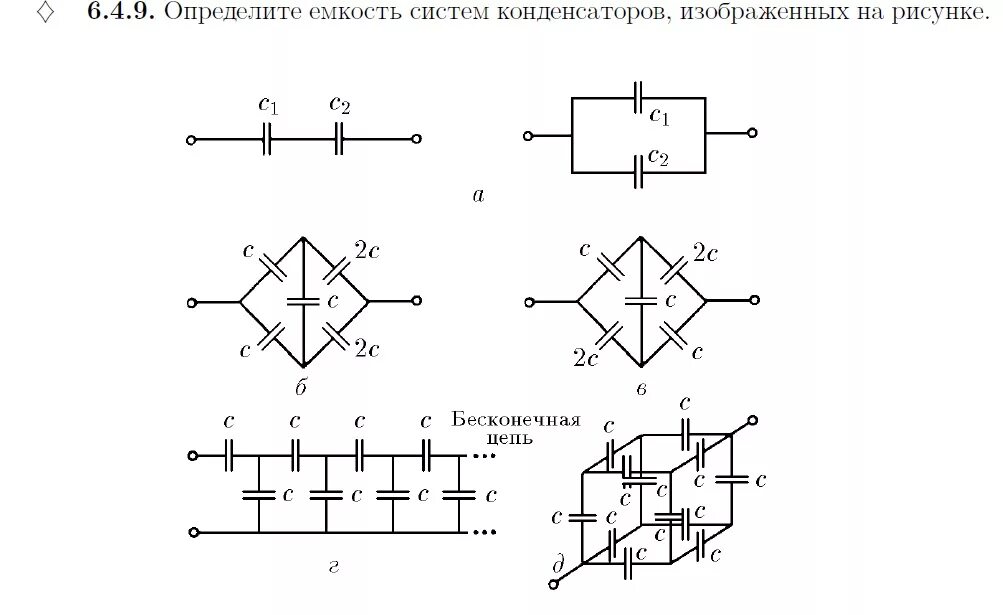 Вычислить ёмкость системы конденсаторов. Определите емкость системы конденсаторов изображенных на рисунке. Вычислить емкость системы кон. Как определить емкость системы конденсаторов. Определите емкость батареи конденсаторов изображенной