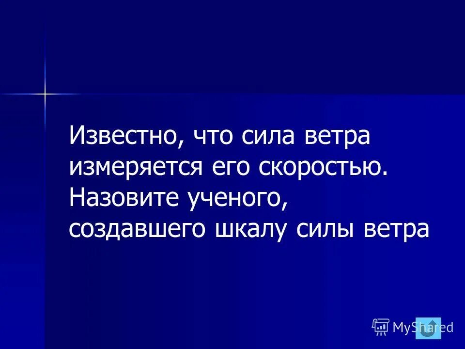 в чем измеряется сила ветра. сила ветра измеряется его скоростью кто из ученых. кто создал шкалу силы ветра из ученых. кто из ученых создал шкалу силы ветра. кто создал шкалу силы ветра из ученых.