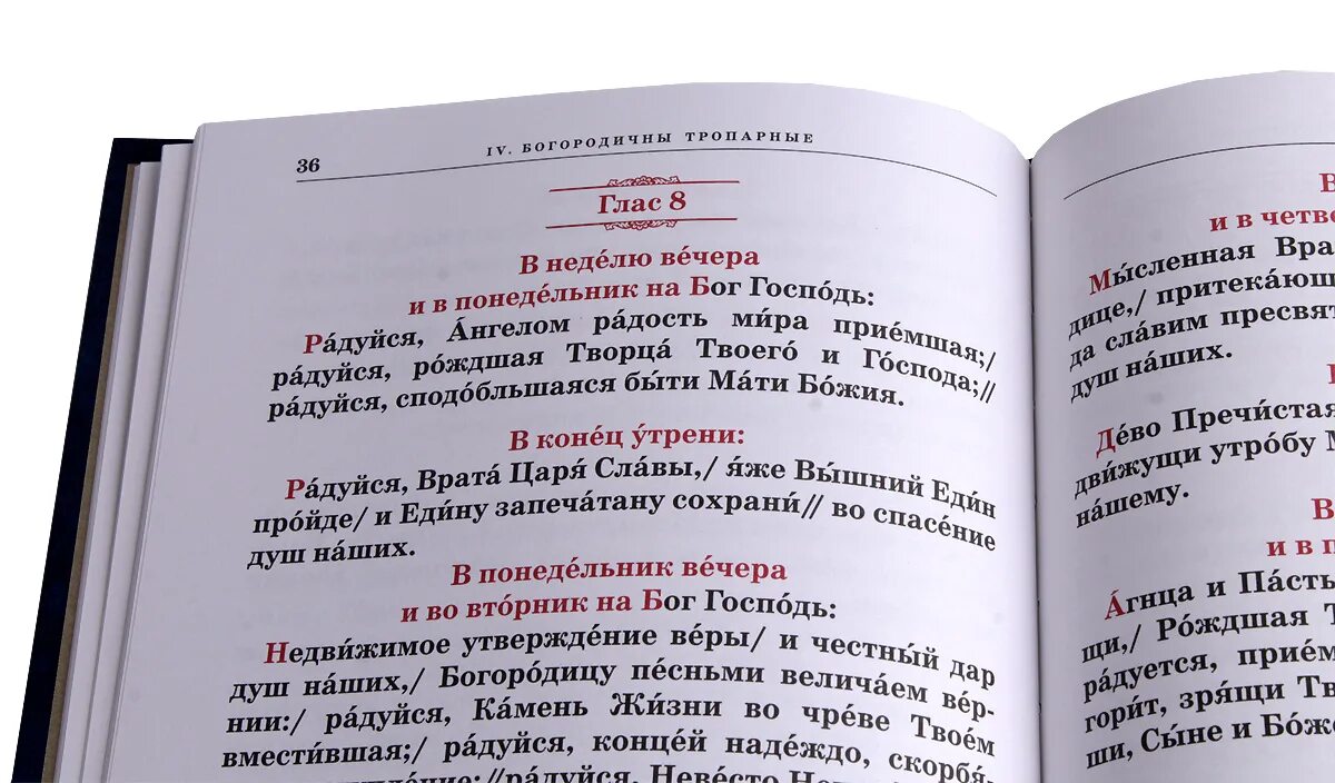 Канон покаянный ко господу иисусу христу читать. Богородичен минеи глас 4. Приложения минеи. Богородичен в Покаянном каноне. Богородичные минеи гласов.