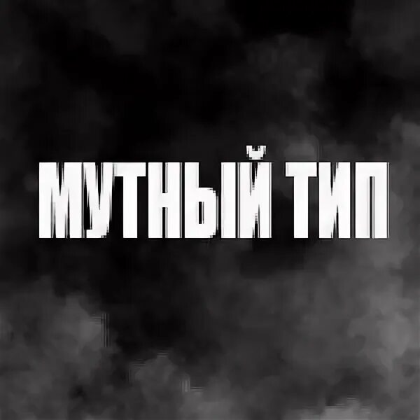 Мутный значение. Мутный тип. мутный человек. картинка мутный тип. мутный надпись.