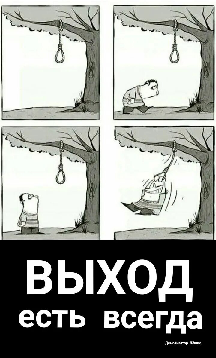 Выход есть. Выход есть всегда. Выход есть всегда рисунок. Выход есть всегда юмор. Выход есть всегда демотиватор.