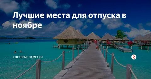 Где отдохнуть в апреле 2025 за границей