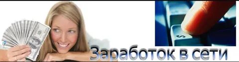 Имя заработок