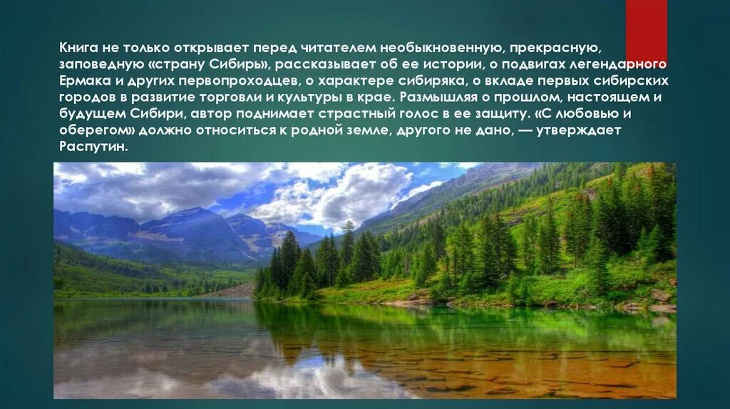 Произведение распутина сибирь сибирь. Распутин Сибирь Сибирь презентация. Распутин Сибирь Сибирь глава Тобольск.