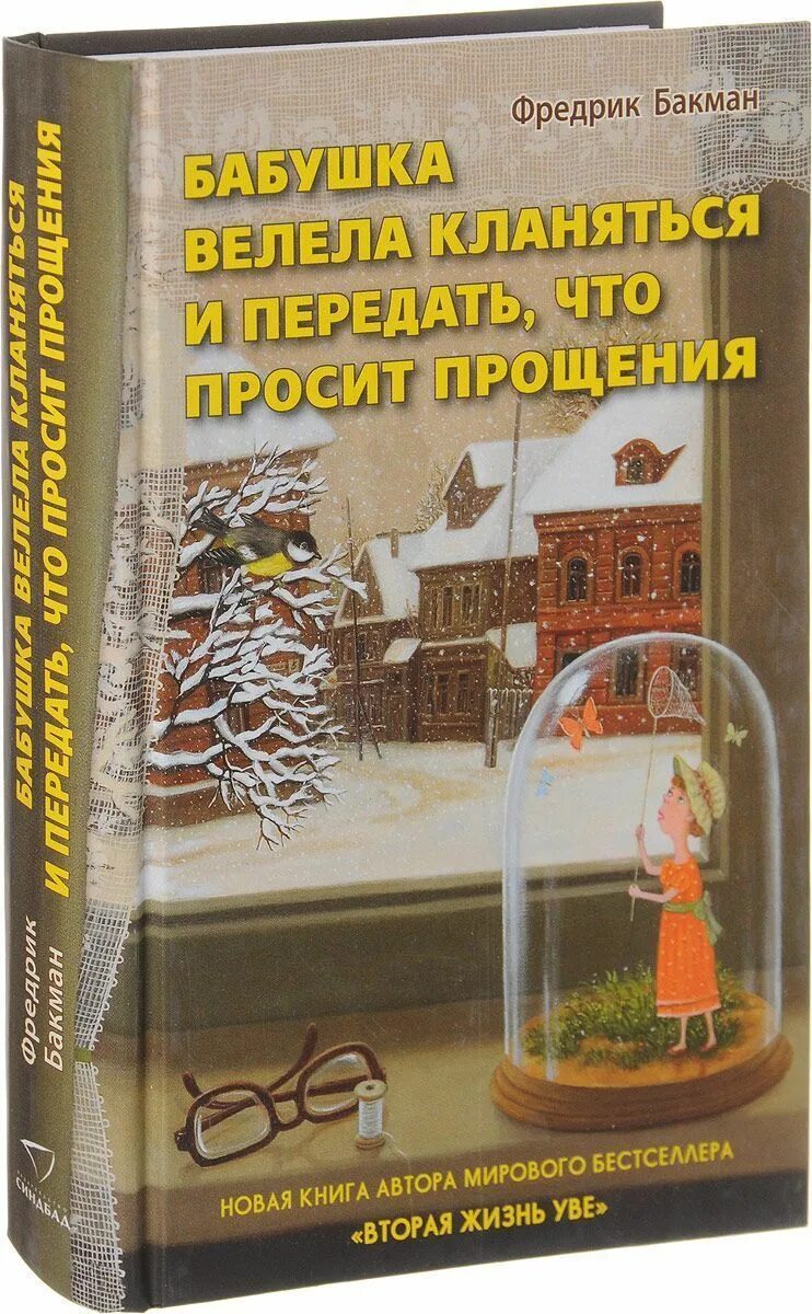 Аудиокнига бабушка просила кланяться и передать. Бакман бабушка велела кланяться. Фредерик Бакман бабушка велела. Бакман бабушка велела кланяться книга. Фредерик Бакман книги бабушка велела кланяться.