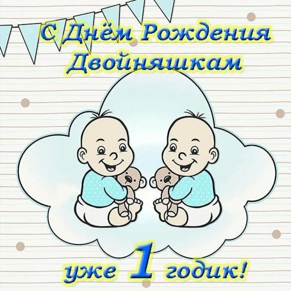 С днем рождения двойняшки 7 лет. С днём рождения двойняшек. Открытка с рождением двойни. С днём рождения близнецов мальчиков. Поздравление двойняшкам.