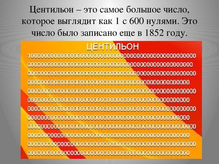 Сколько в мире нулей. Самое большое число. Самое большое число в мире. Самые большие числа. Самая большая цифра в мире.