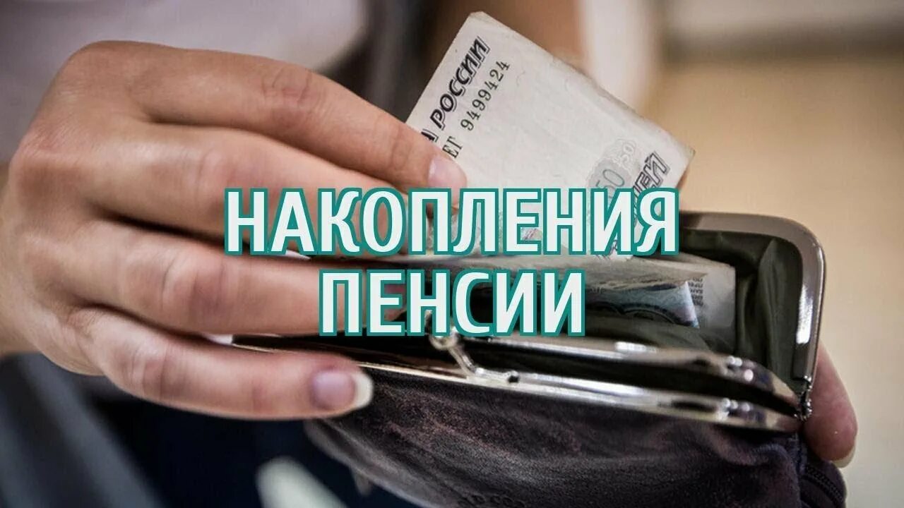 Сбережения пенсионеров. Пенсионные накопления картинки. Накопительная пенсия. Накопительная пенсия картинки. Иллюстрация накопительная пенсия.