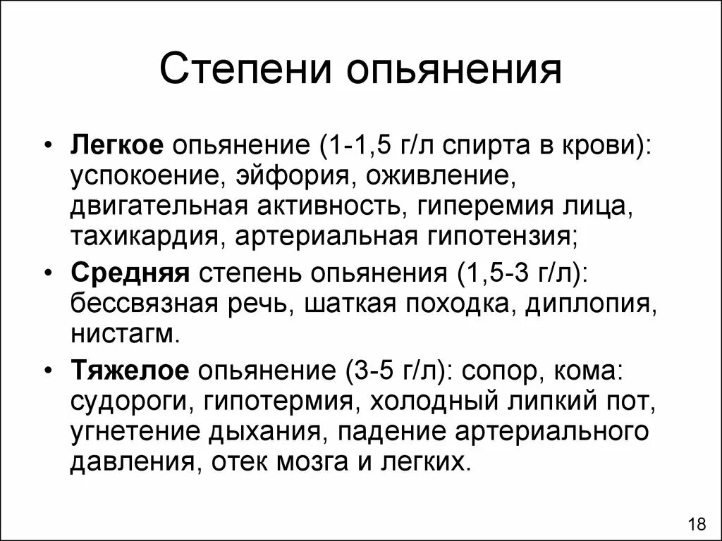 1 степень опьянения