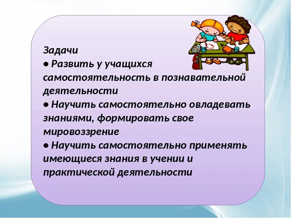 Познавательная деятельность в младшем школьном возрасте. Формирование познавательной самостоятельности учащихся. Формирование и развитие познавательной активности учащихся. Развитие познавательной деятельности учащихся. Познавательная активность обучающихся.