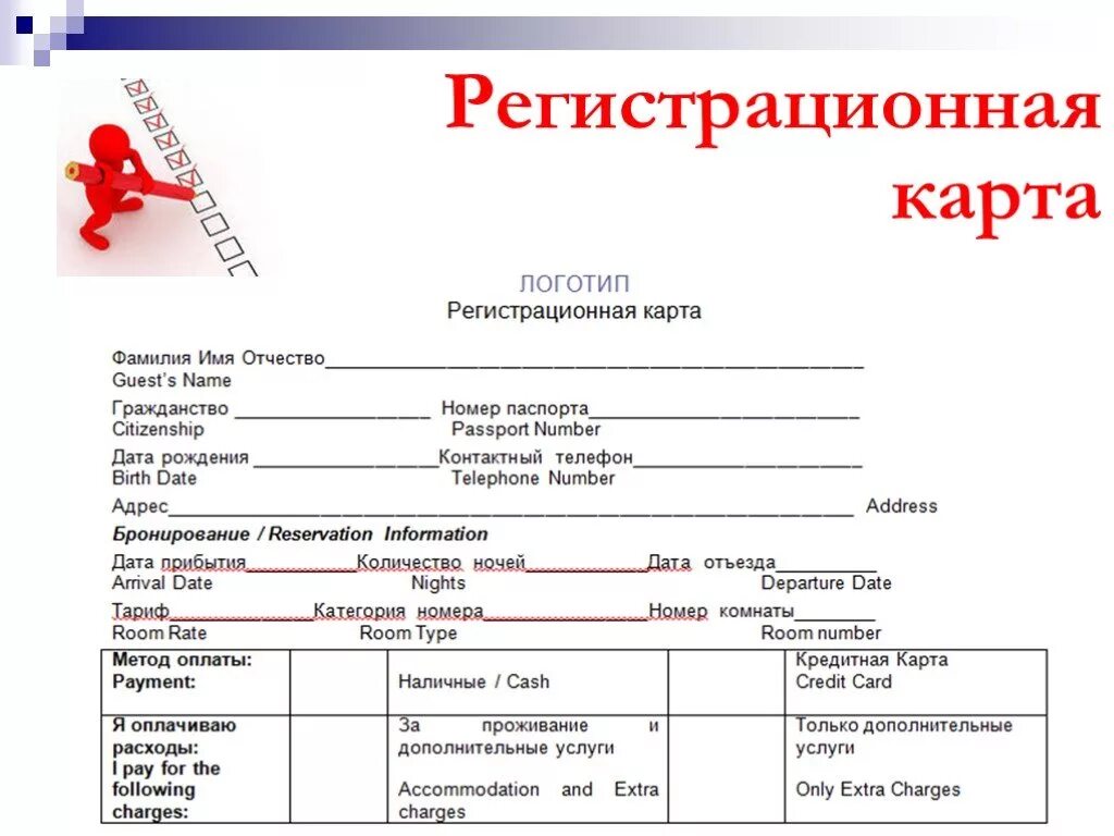 Проголосовать по временной регистрации в 2024 году. Карта гостя документ образец заполнения. Регистрационная форма в гостинице. Регистрационная карта в гостинице. Регистрационная карта гостя.