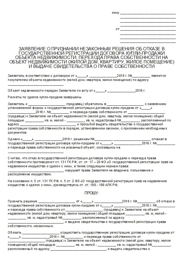 О признании собственности на недвижимость. Заявление на регистрацию собственности на квартиру.