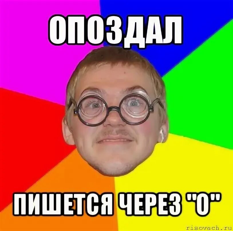 Как правильно пишется опозданий или опазданий. Опоздание правописание. как правильно написать опоздает. правописание опоздал или опаздал. как правильно написать слово опоздал или опаздал.
