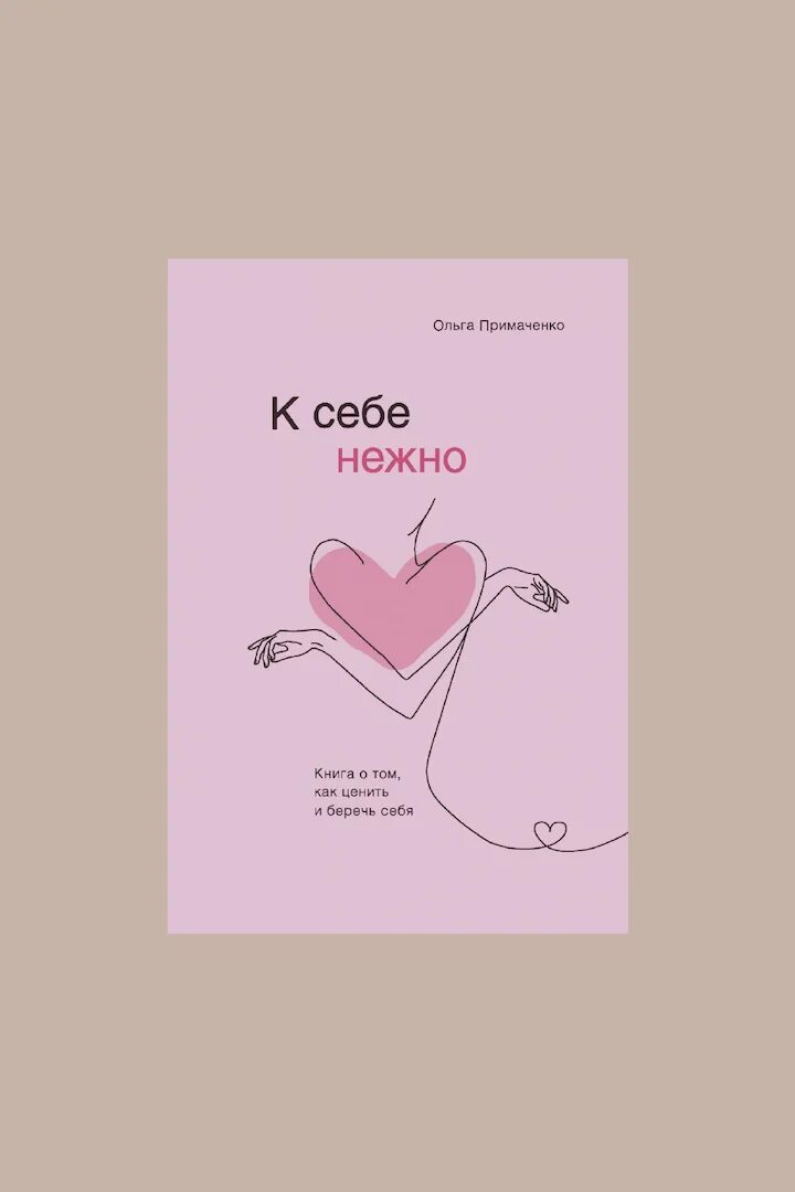 Обложка книги к себе нежно. Обложка книги к себе нежно. Кто такие нежное это. Поздравление феминисток. Кто такие нежное это.