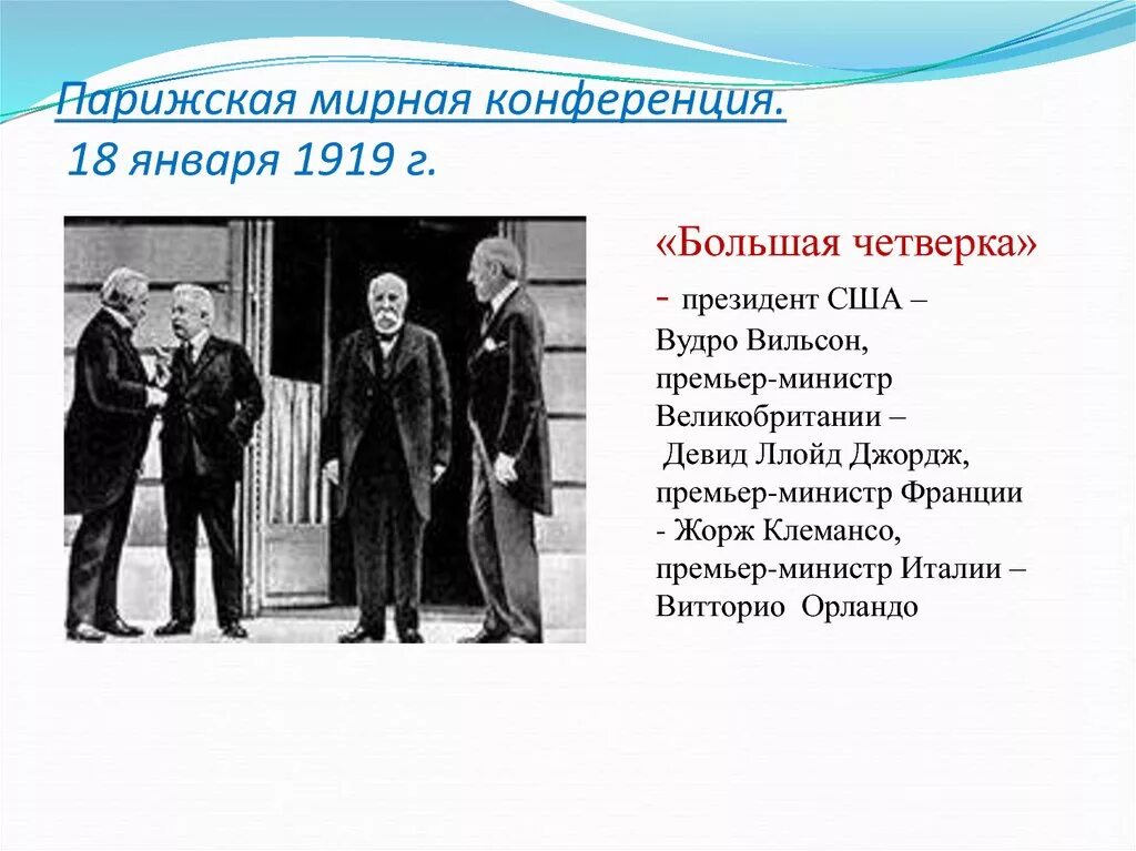 Парижская Мирная конференция 1919-1920. Парижская Мирная конференция 1919 участники. Парижская конференция 1919 Вильсон Ллойд Джордж. Парижский Мирная конференция 18.01.1919.