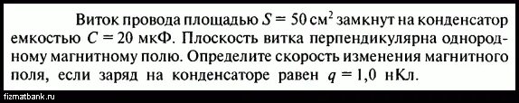 Площадь проволочного витка. Угол между вектором магнитной индукции и плоскостью контура. Эдс индукции в одном витке. В однородном магнитном поле с индукцией 0 02 тл расположены. Плоский проволочный виток.