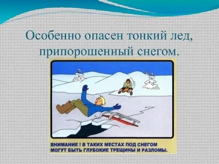 Тонкий лед чем закончится
