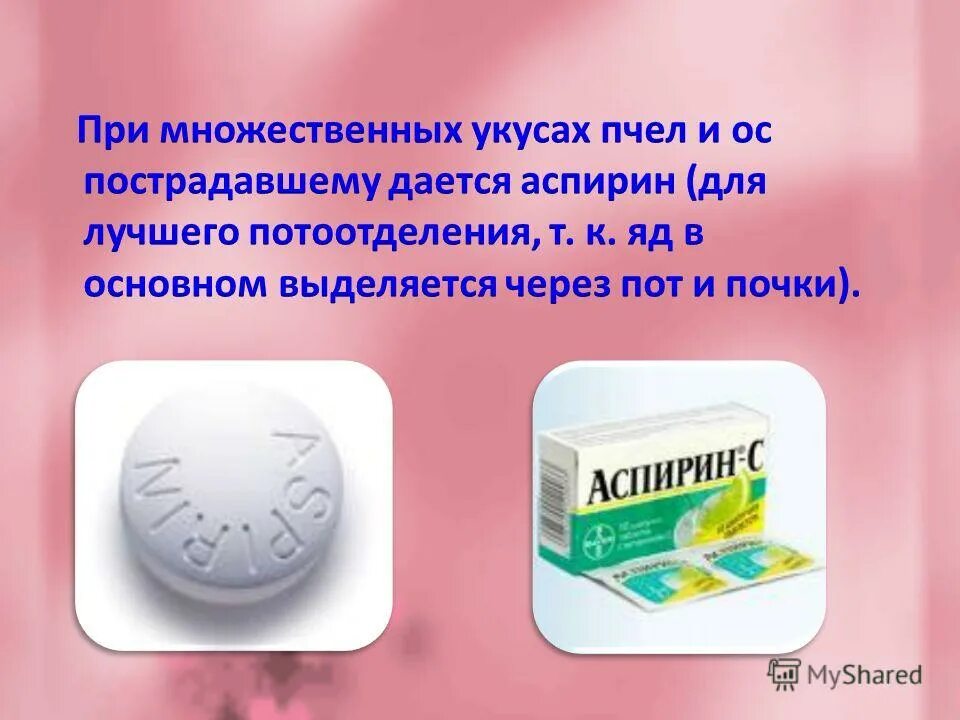 Укусы содой. Препараты при укусе пчелы. Аспирин при укусе пчелы. Таблетки при укусе пчелы.