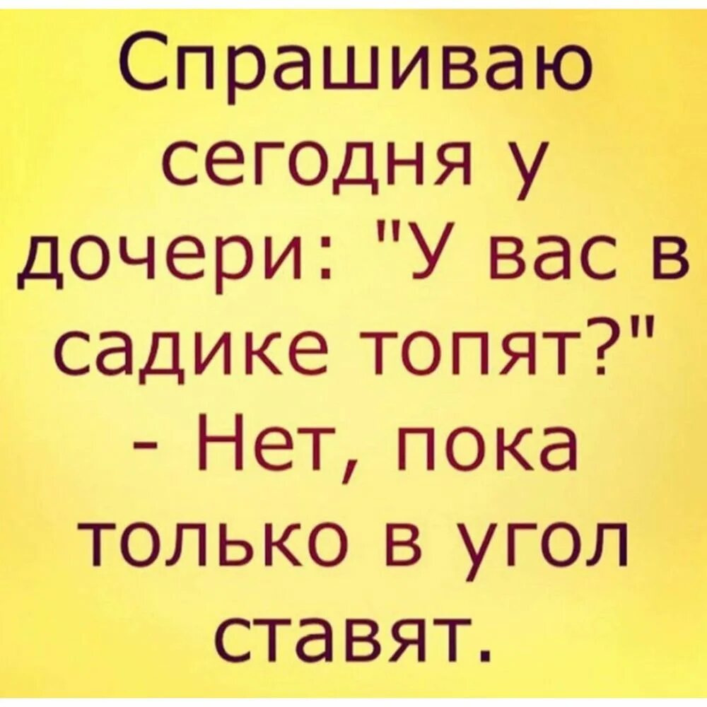 Мама угол поставили. У вас в садике топят нет пока только в угол. У вас в садике топят. Минутка юмора. У вас в садике топят нет.