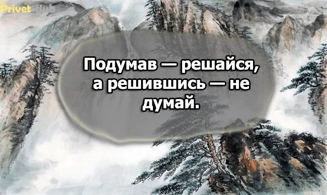 Подумав решайся а решившись. Подумав решайся а решившись не думай картинка. подумай решившись не думай решаясь. решился не думай.