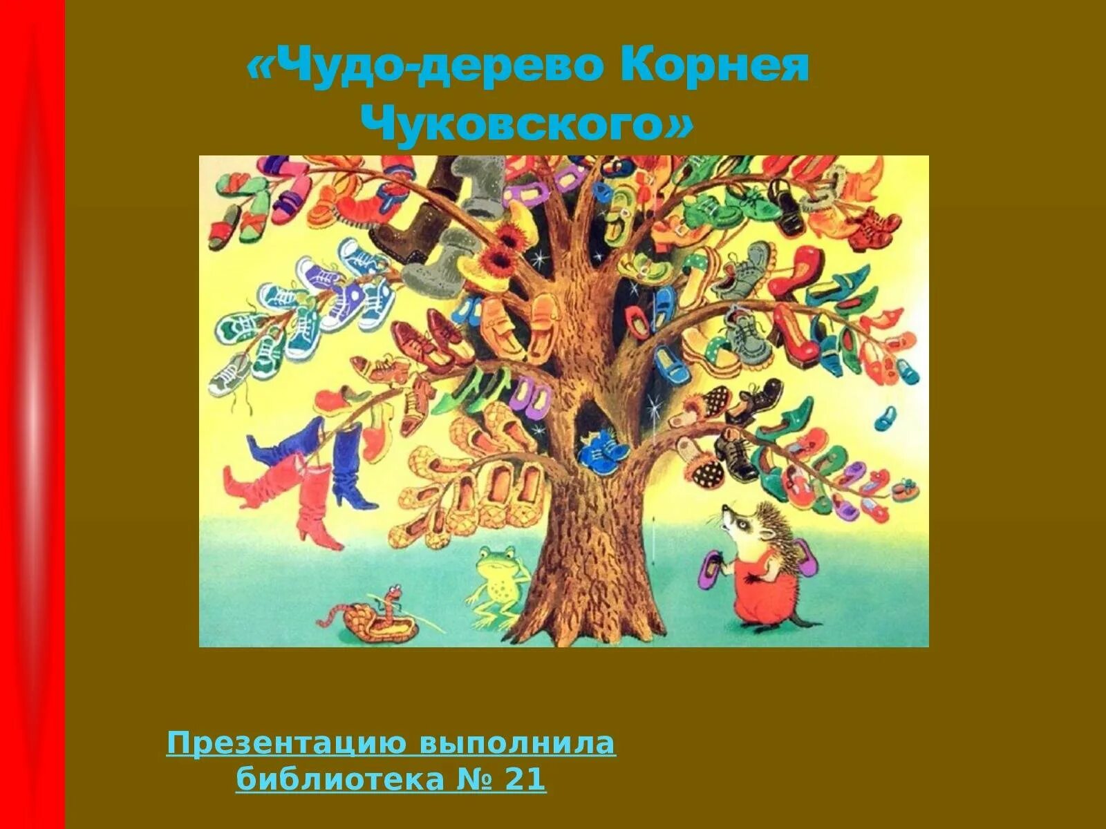 Чудо дерево класса. Чуковский корней &quot;чудо-дерево&quot;. корней чуковский чудо дерево иллюстрации. иллюстрация произведения корнея чуковского чудо дерево. к. чуковский &quot;чудо дерево&quot;1956г.