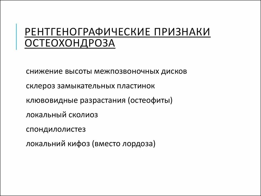 К признакам остеохондроза относят:. Признаки остеохондроза у женщин после 50. К признакам остеохондроза относят:к признакам остеохондроза относят. Грудной остеохондроз симптомы ощущение.