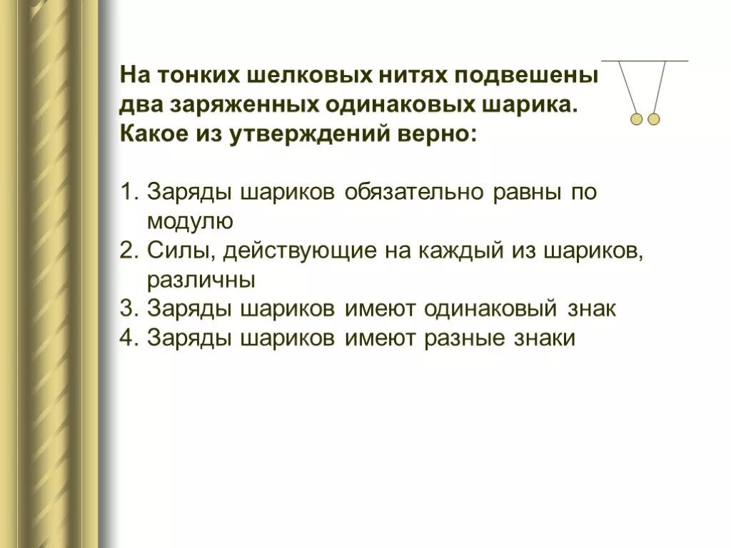 На шелковой нити в воздухе висит. На тонких шелковых нитях подвешены. На тонких шелковых нитях подвешены два. На тонких шелковых нитях подвешены два заряженных одинаковых шарика. На тонких шелковых нитях подвешены 2 одинаковых пробковых шарика.