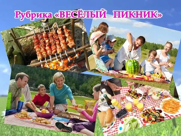 День пикника открытка. День пикника. Международный день пикника 18 июня. Шашлыки на природе. День пикника 23 апреля картинки.