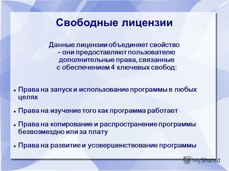 Какое право дает лицензия. Свободная лицензия. Виды свободных лицензий. Лицензирование программного обеспечения. Лицензии свободного программного обеспечения.