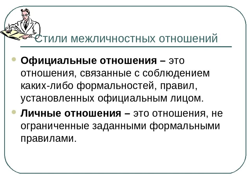 Основой формальных связей. Стили межличностных отношений. Межличностные отношения. Виды межличностных отношений Деловые. Межличностные взаимоотношения.