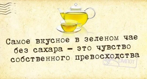 Прикольные фразы про чай. Высказывания о чае и чаепитии. Цитаты о сахаре. Фразы к чаепитию. Еврей и чай