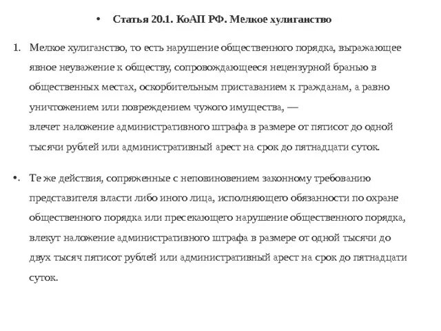 Ст 20.1 КОАП РФ. 20.1 КОАП РФ мелкое хулиганство Фабула. 20.01 КОАП РФ. КОАП: ст. 20.1 ч.1. Ст 20 административного кодекса рф