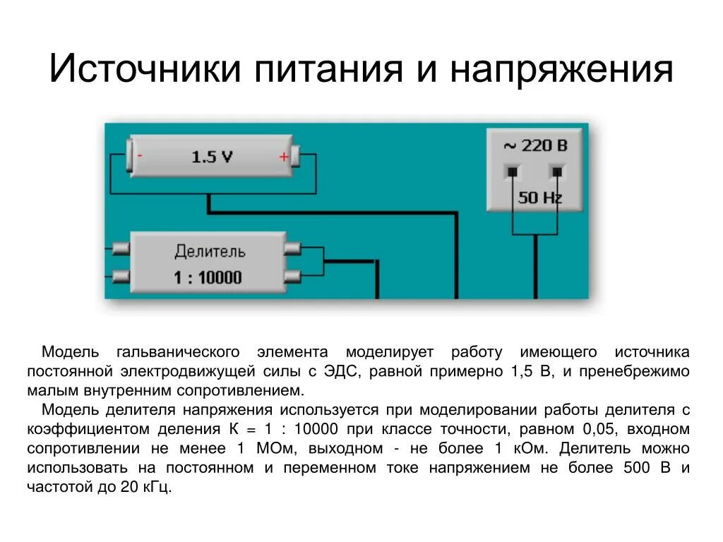 Тест на тему источники питания. Напряжение на источнике тока. Напряжение источника питания. Источник тока или напряжения. Источник питания и источник напряжения.