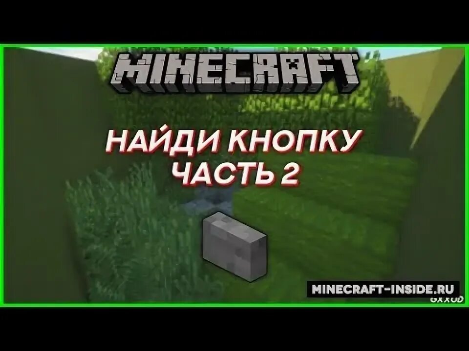 4 найди кнопку. 4 найди кнопку. Деревянная кнопка майнкрафт. Найди кнопку. Кнопка найти.