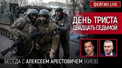 Фейгин лайф ютуб арестович