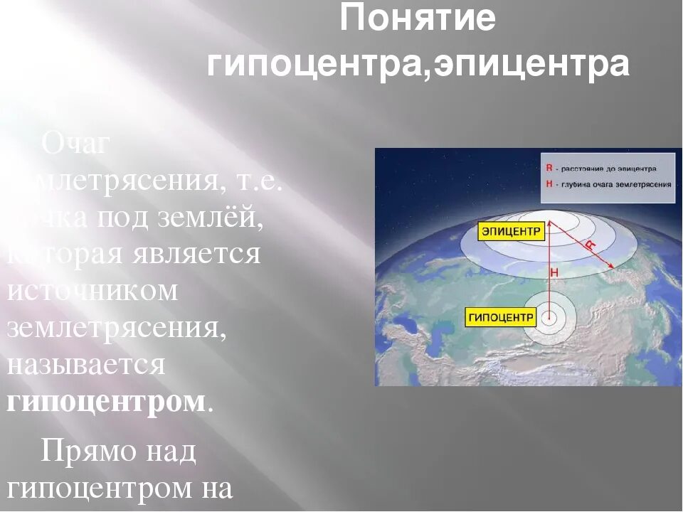 Проекция центра землетрясения на земную поверхность. Эпицентр землетрясения. понятие эпицентр землетрясения. очаг землетрясения гипоцентр. гипоцентр землетрясения это.